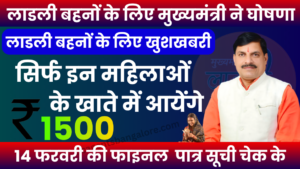 33rd installment of the Ladli Behna Yojana will arrive on February 14