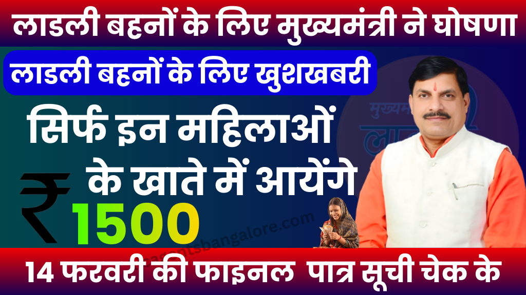 33rd installment of the Ladli Behna Yojana will arrive on February 14